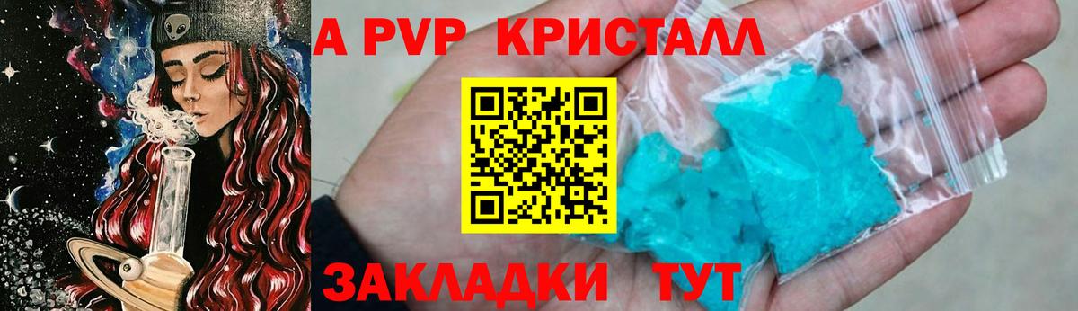 А ПВП кристаллы  Вход с VPN  купить   A-PVP крисы CK  Краснознаменск  APVP Соль 