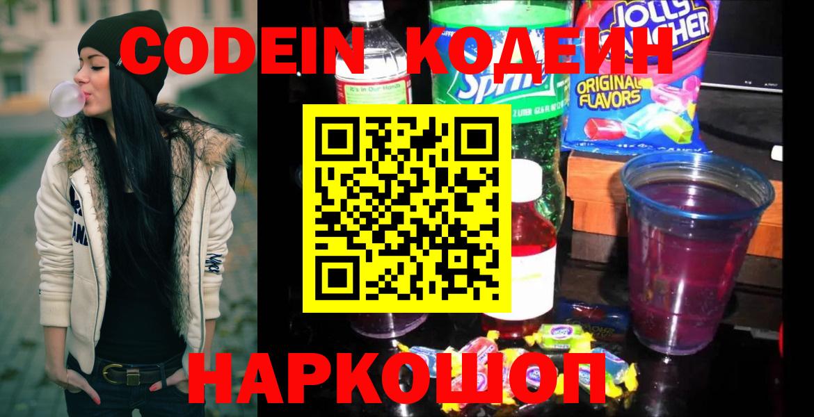 Краснознаменск  Codein напиток Lean (лин)  Codein Purple Drank  Вход с VPN 