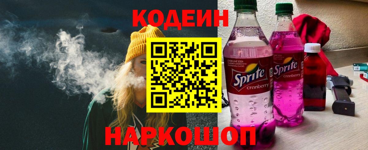 Codein напиток Lean (лин) Краснознаменск